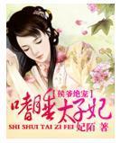 侯爷绝宠:嗜睡太子妃