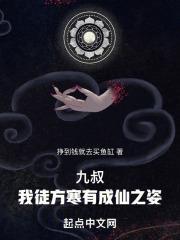 九叔:我徒方寒有成仙之姿!