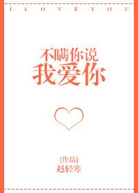 不瞒你说我爱你
