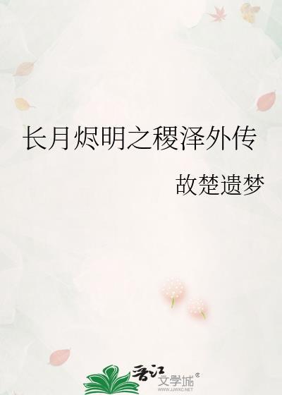 长月烬明之稷泽外传