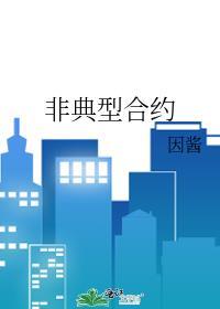 非典型合约