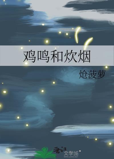 鸡鸣和炊烟