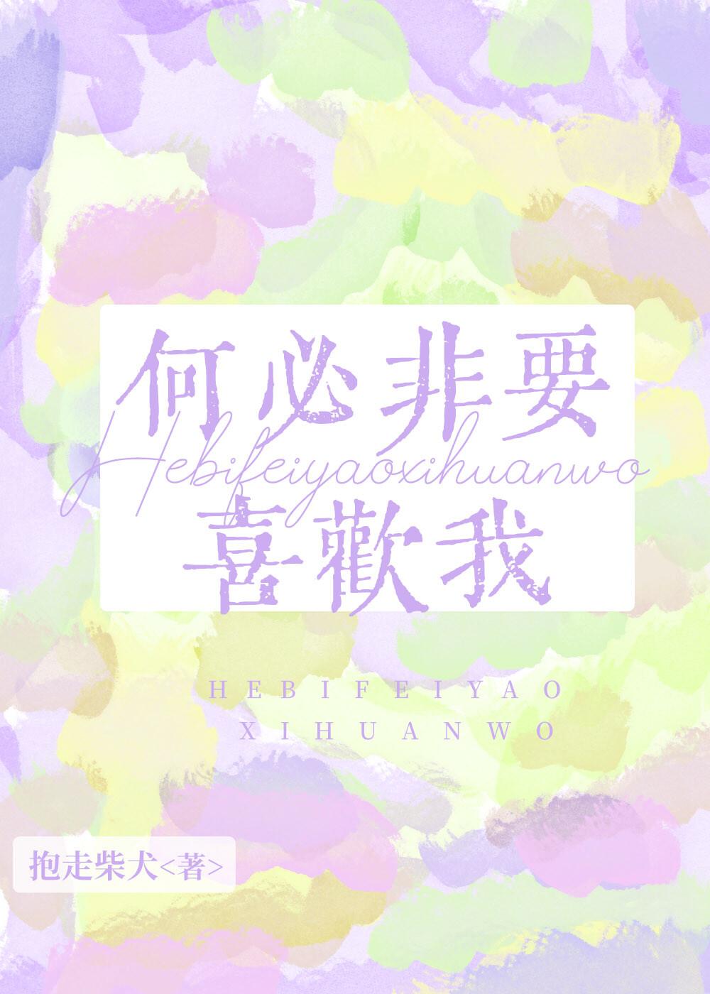 何必非要喜欢我