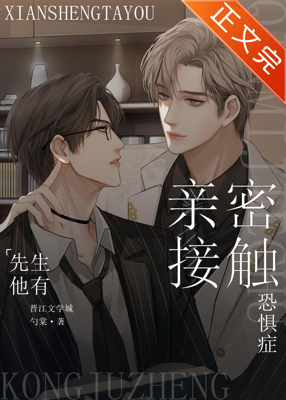 先生他有亲密接触恐惧癥