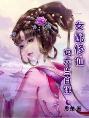 女配修仙:炮灰当自强