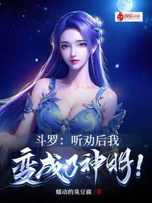 斗罗:听劝后,我变成了神明!