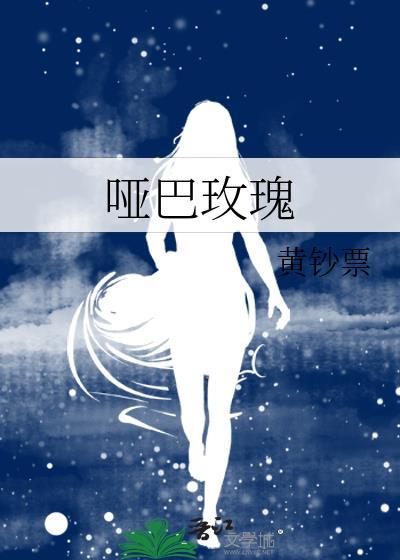 哑巴玫瑰