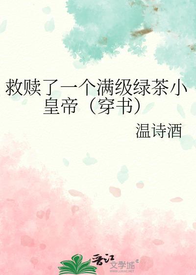救赎了一个满级绿茶小皇帝