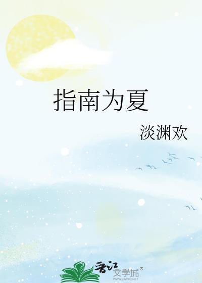 指南为夏