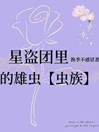 星盗团裏的雄虫
