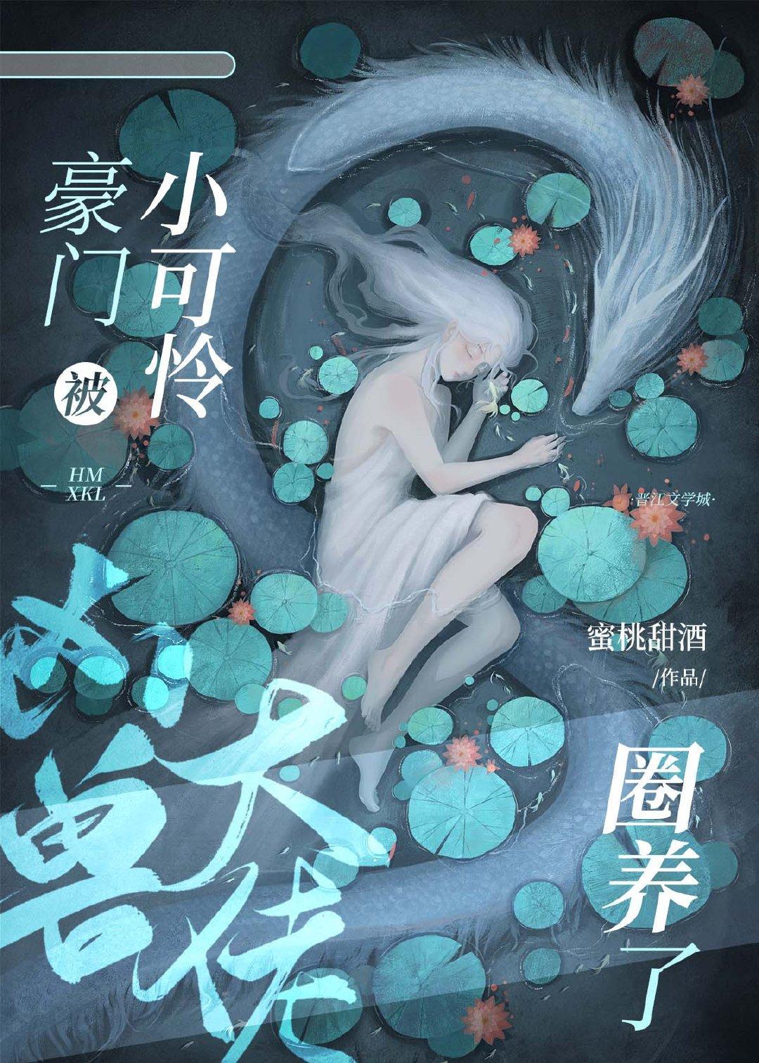豪门小可怜被凶兽大佬餵养了