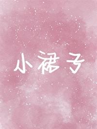 诱捕直男只需要小裙子