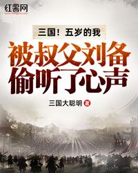 三国！五岁的我被叔父刘备偷听了心声