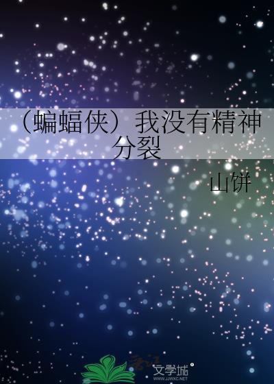 (蝙蝠侠)我没有精神分裂
