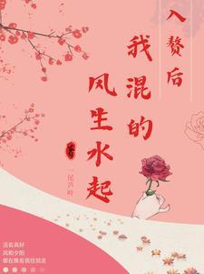 入赘后，我混得风生水起