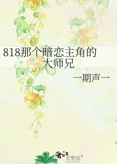 818那个暗恋主角的大师兄