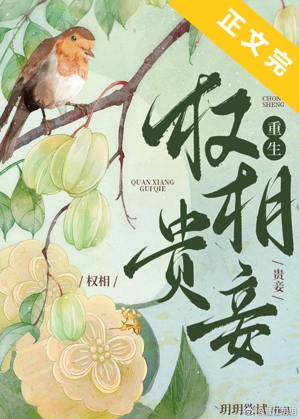 权相贵妾(重生)