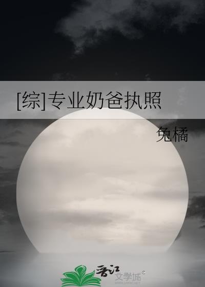 [综]专业奶爸执照