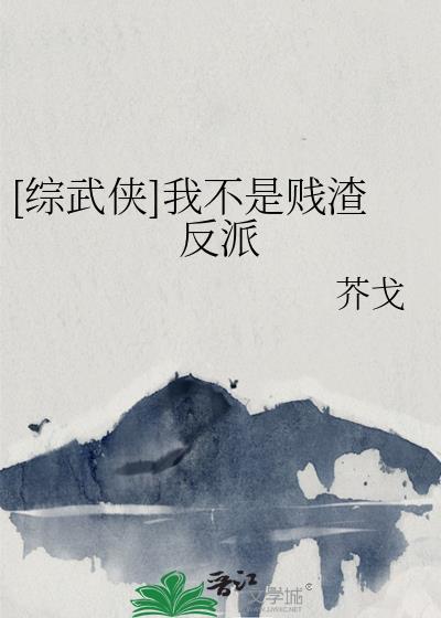 [综武侠]我不是贱渣反派