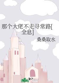 那个大佬不走寻常路[全息]