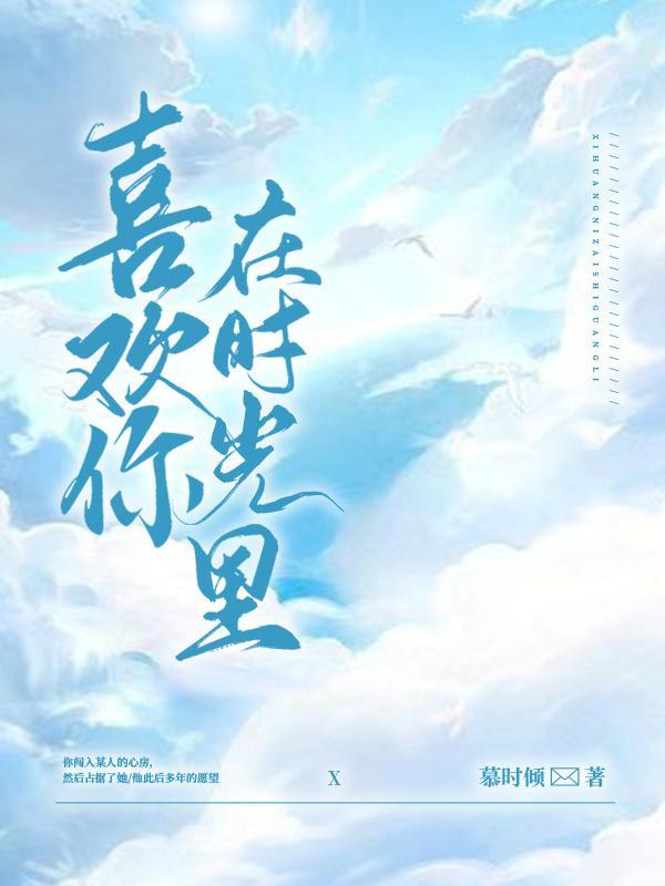喜欢你,在时光裏