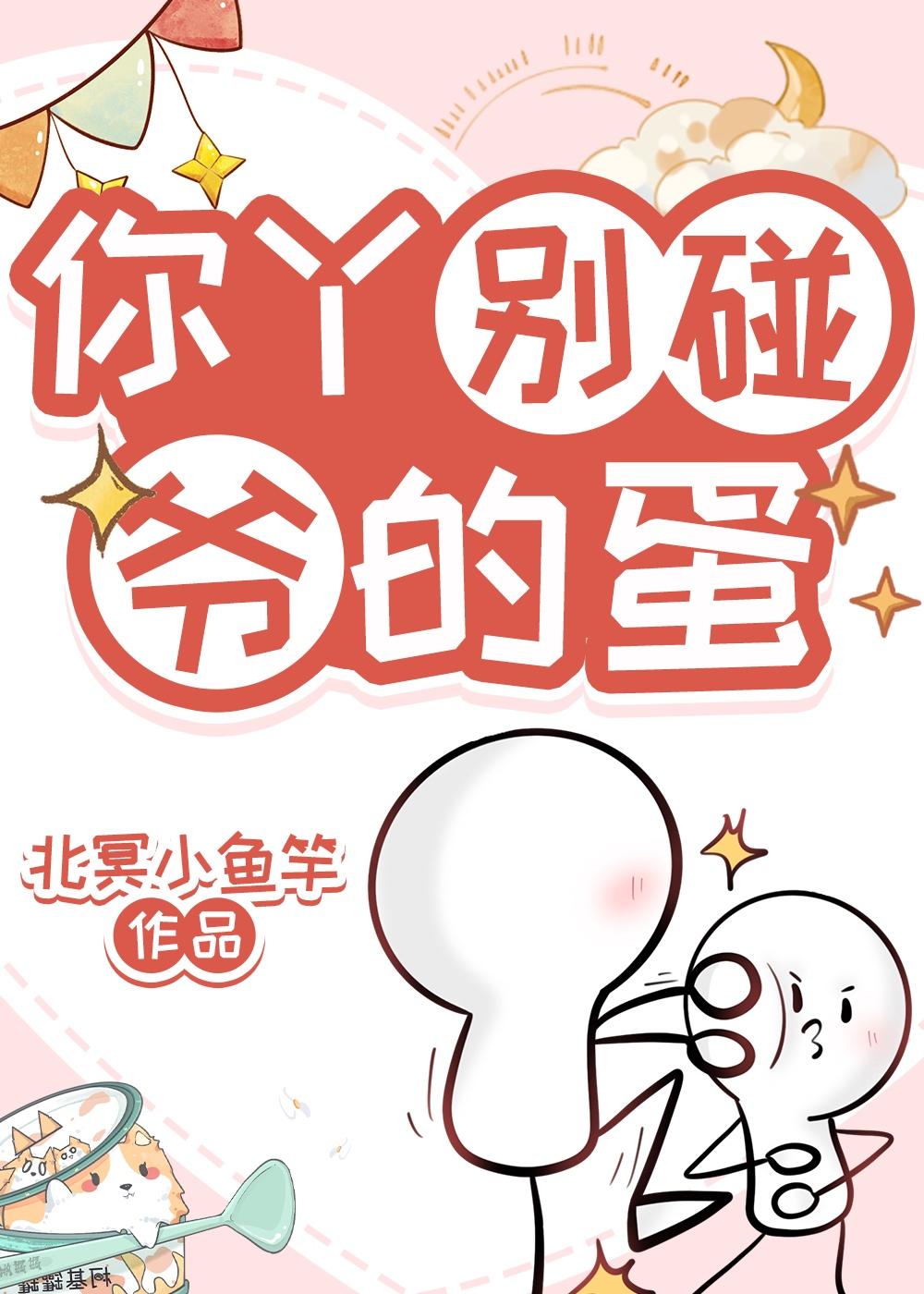 你丫别碰爷的蛋