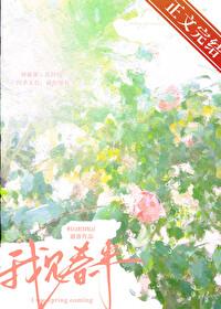我见春来