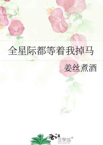 全星际都等着我掉马