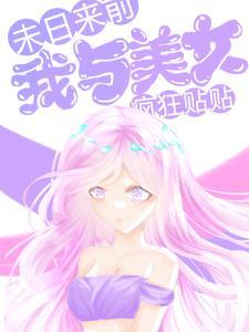 末日来前,我与美女疯狂贴贴