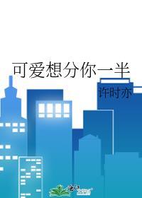 可爱想分你一半
