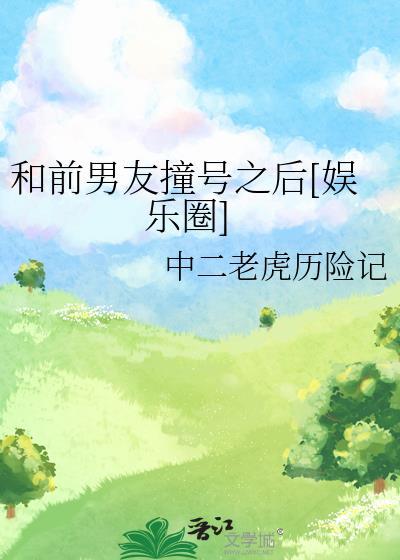 和前男友撞号之后[娱乐圈]