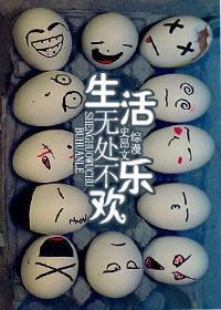 生活无处不欢乐