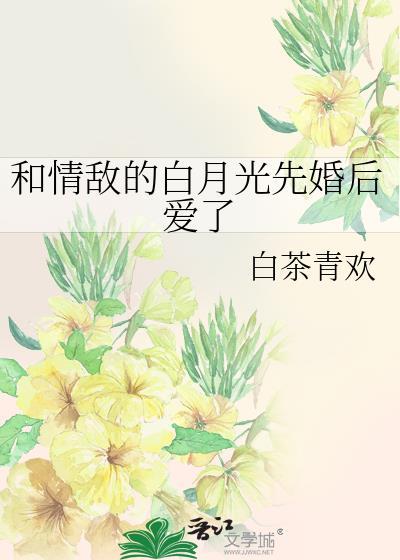 和情敌的白月光先婚后爱了
