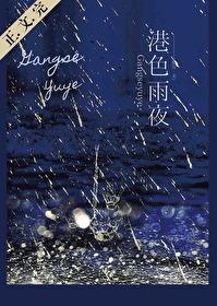 港色雨夜