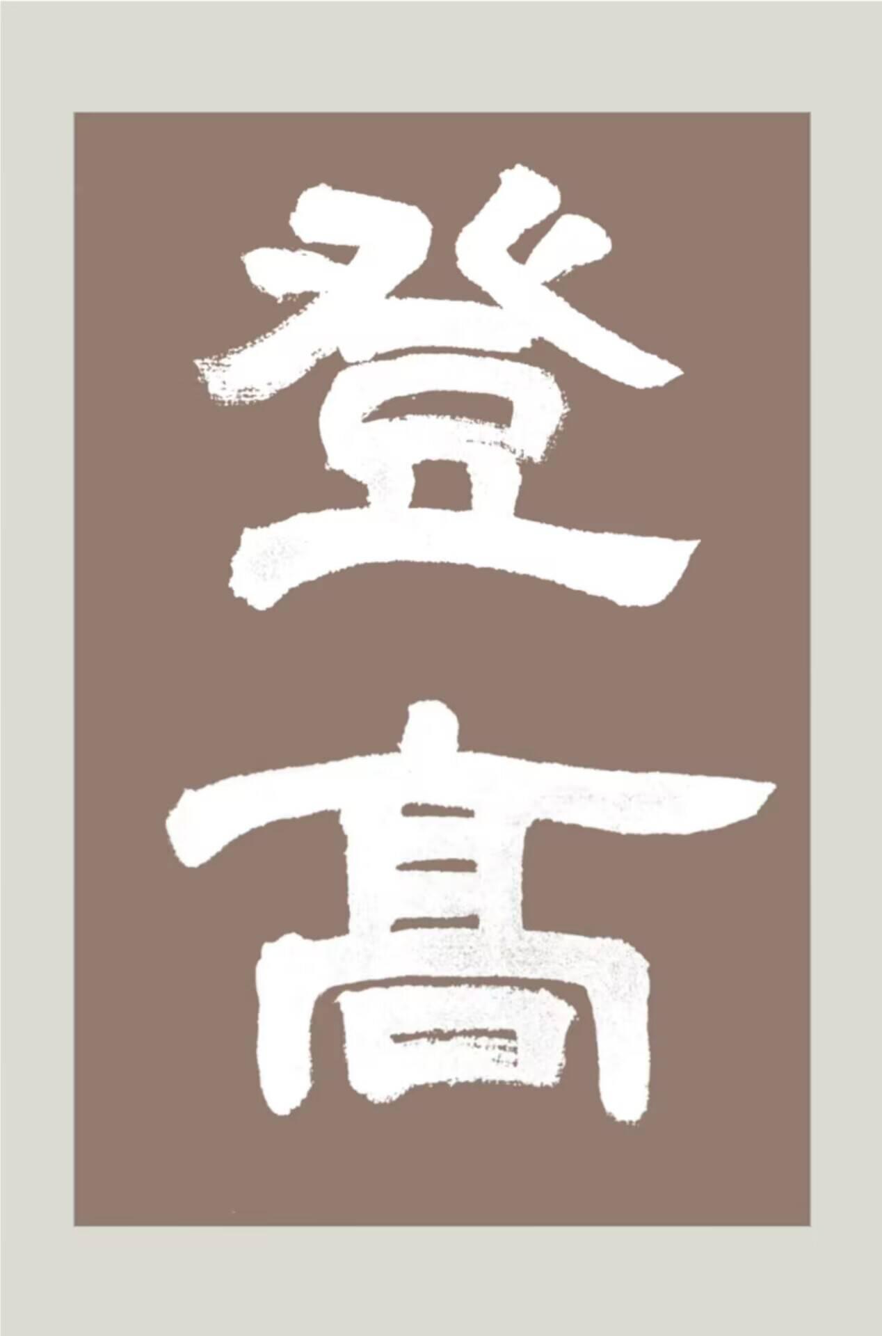 登高