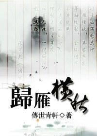 归雁横秋