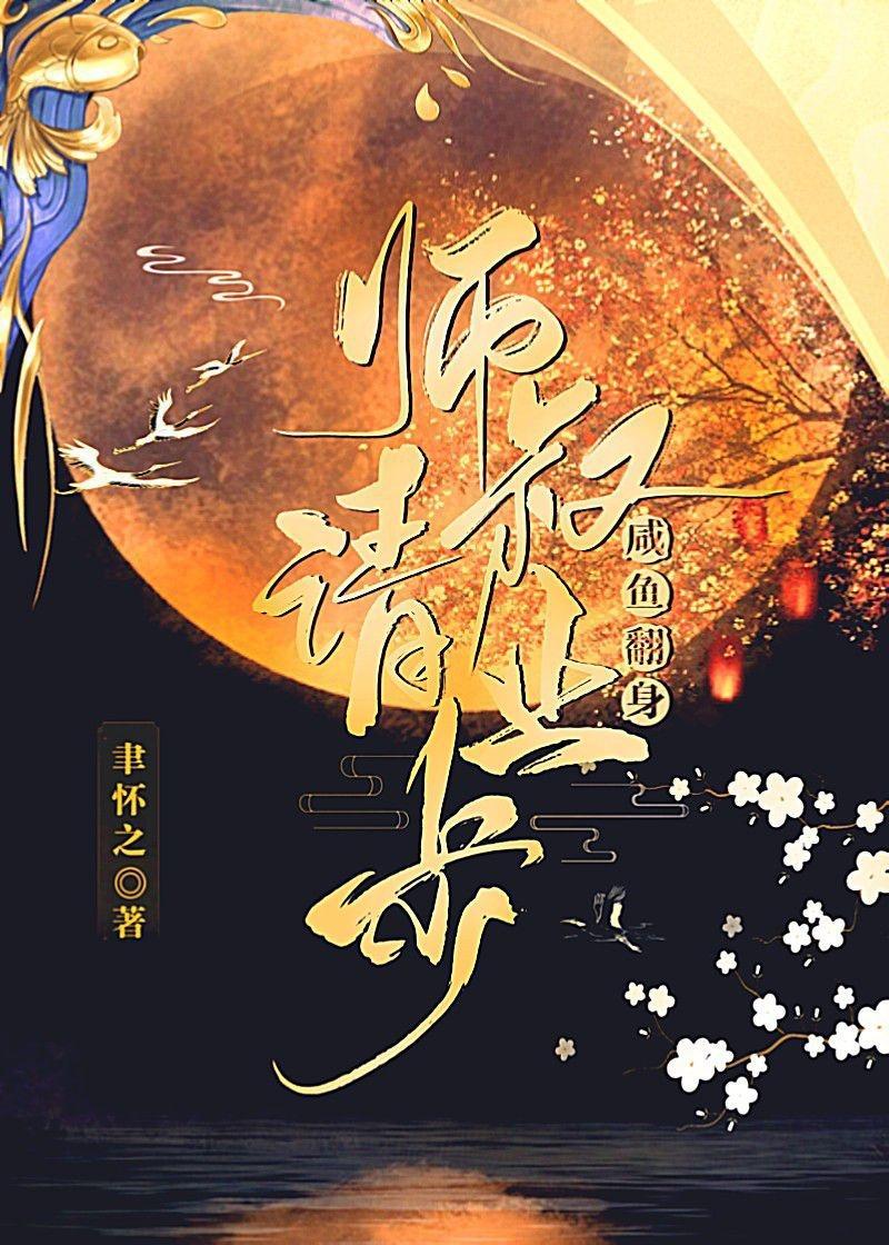 咸鱼翻身—师叔请止步