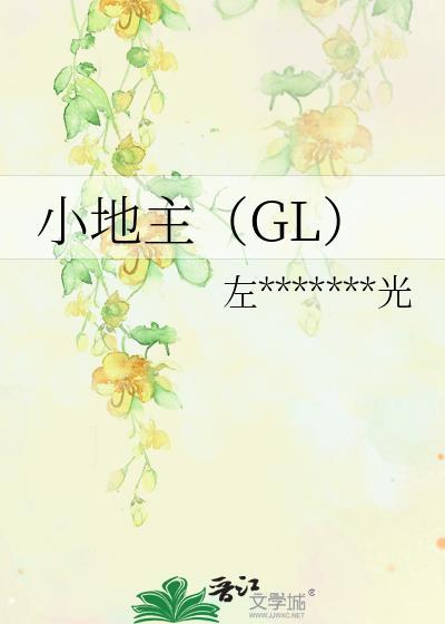 小地主(GL)