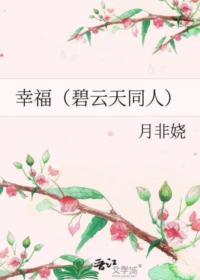 幸福（碧云天同人）
