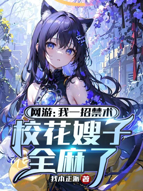 网游:我一招禁术校花嫂子全麻了