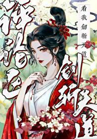 评论区看我剑斩天道