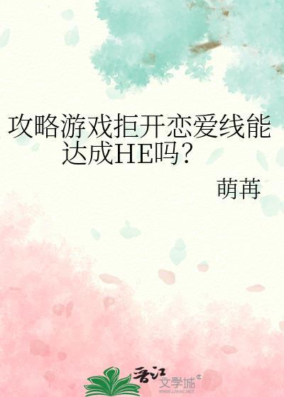 攻略游戏拒开恋爱线能达成HE吗?