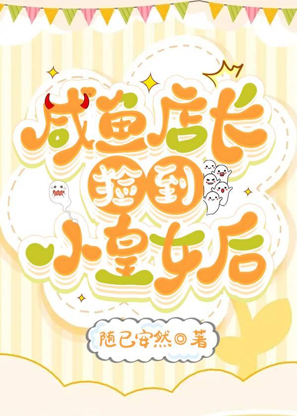 咸鱼店长捡到小皇女后