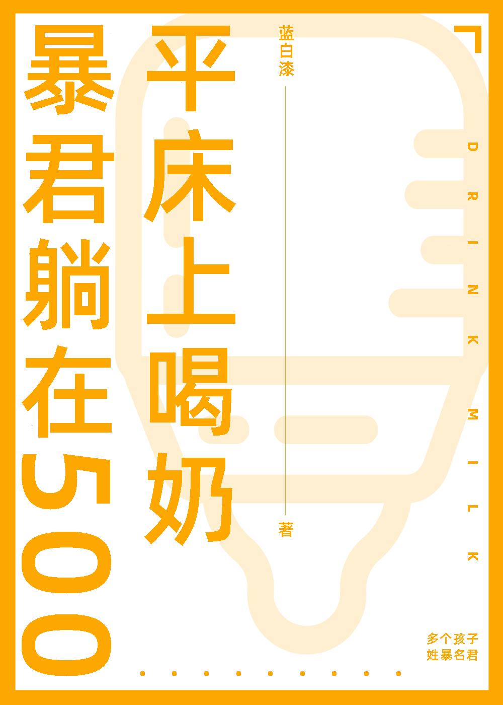 暴君躺在五百平床上喝奶[gb]