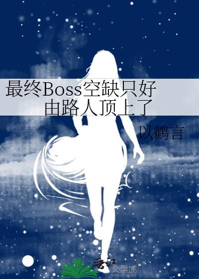 最终Boss空缺只好由路人顶上了