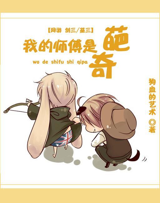 我的师傅是奇葩