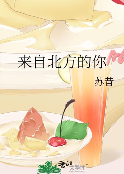 来自北方的你