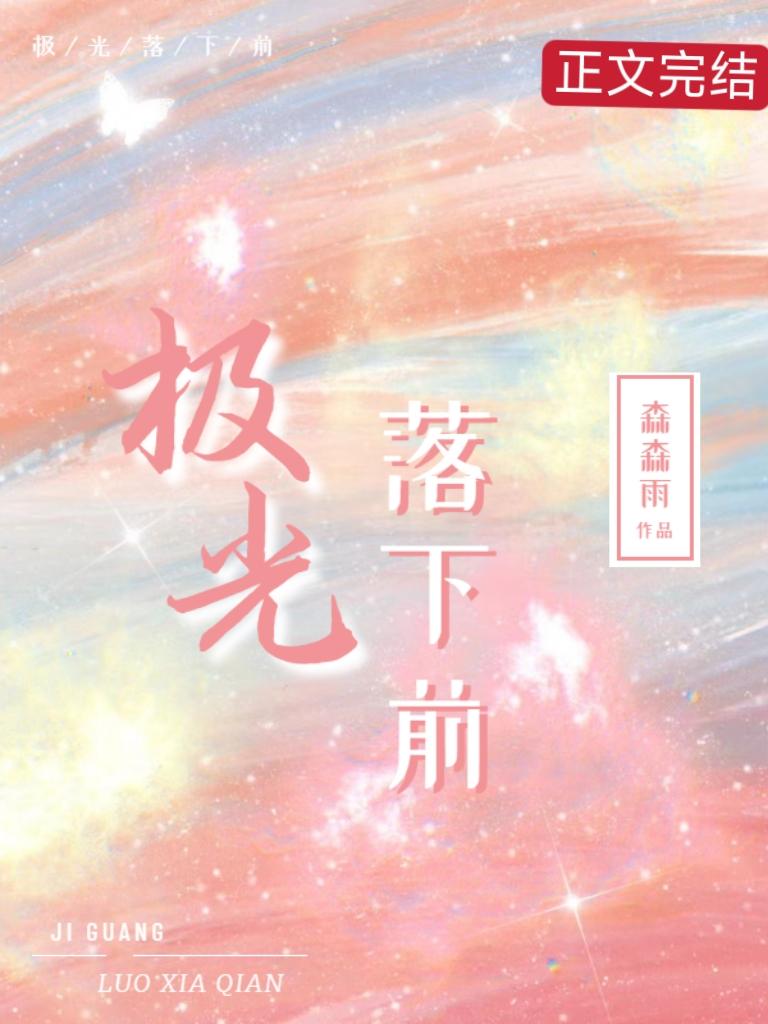 极光落下前