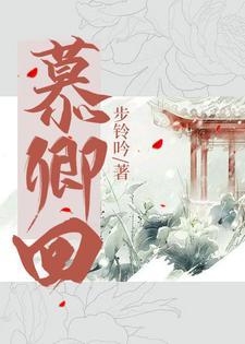 慕卿回