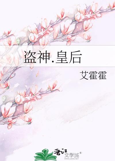盗神.皇后